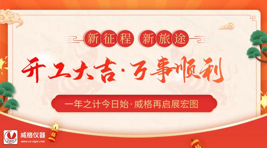 2023開工大吉 | 杭州威格立足新起點，再啟新征程插圖