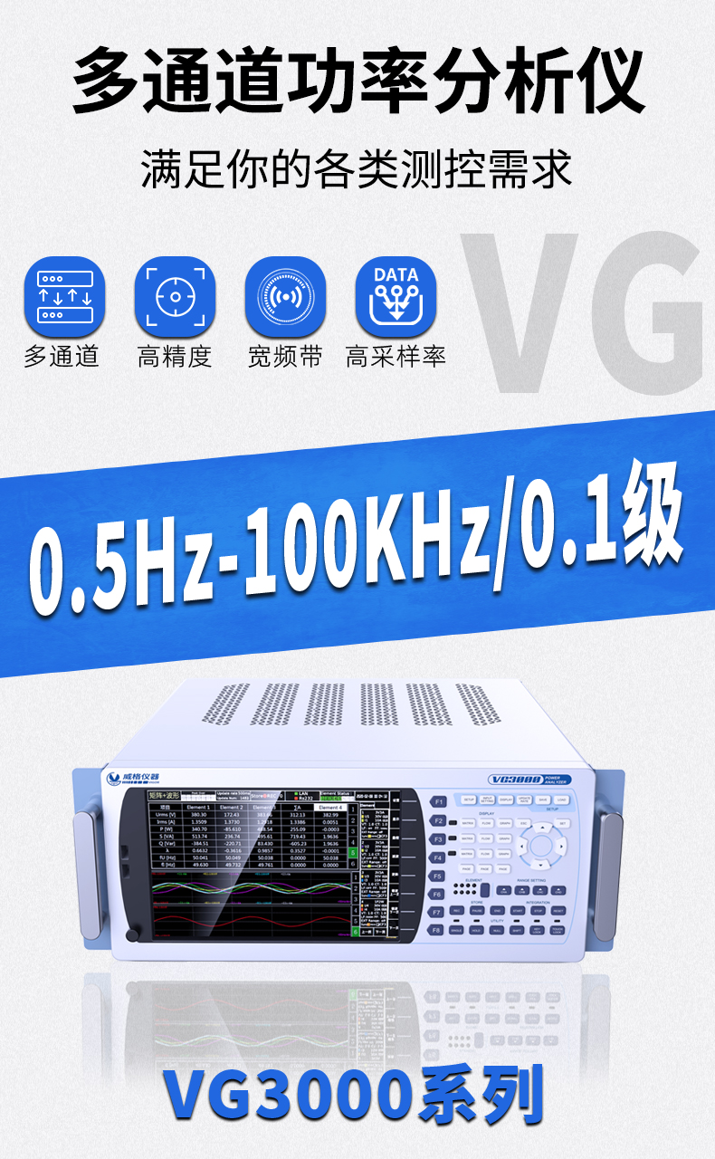威格新品-VG3000系列多通道，多功能、高精度功率分析儀 廠家直銷 質(zhì)量保障插圖1