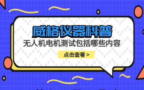 威格儀器-無(wú)人機(jī)電機(jī)測(cè)試包括哪些內(nèi)容插圖