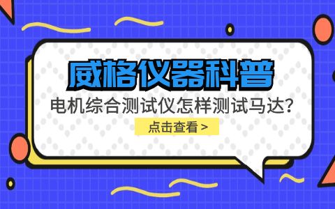 威格儀器科普-電機綜合測試儀怎樣測試馬達(dá)？插圖