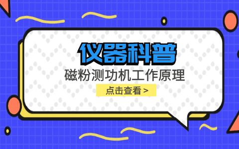儀器科普系列-磁粉測功機工作原理是什么？插圖