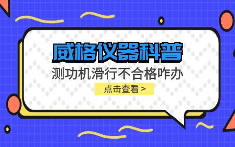 威格儀器-測功機(jī)變負(fù)荷滑行測試不通過怎么辦？插圖