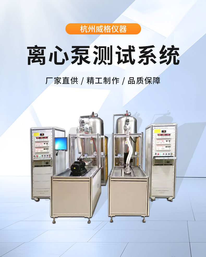 威格離心泵出廠(chǎng)測(cè)試系統(tǒng) 綜合性能試驗(yàn)設(shè)備 水泵測(cè)試臺(tái)架插圖1