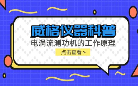 威格儀器科普-電渦流測(cè)功機(jī)的工作原理是什么？插圖
