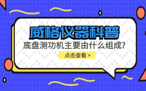 威格儀器科普-底盤測功機主要由什么組成？插圖