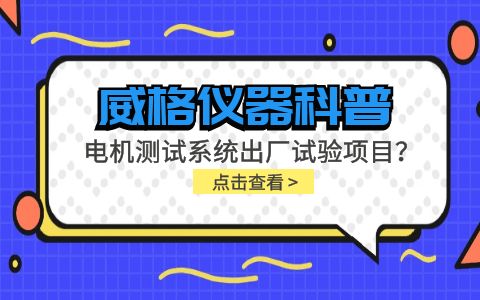 威格儀器-電機測試系統(tǒng)出廠試驗項目有哪些？插圖