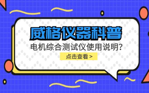 威格儀器科普-電機(jī)綜合測試儀怎么調(diào)？使用說明有嗎？插圖